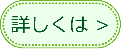 詳細はこちらへ