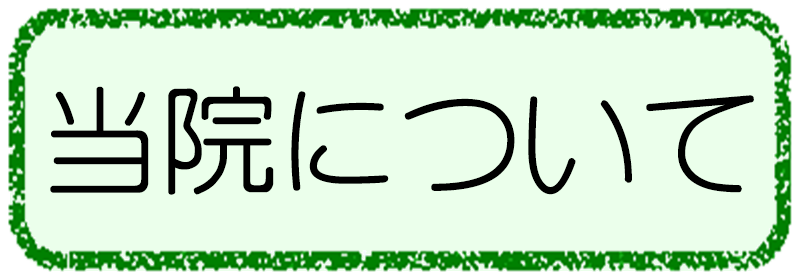 当院について